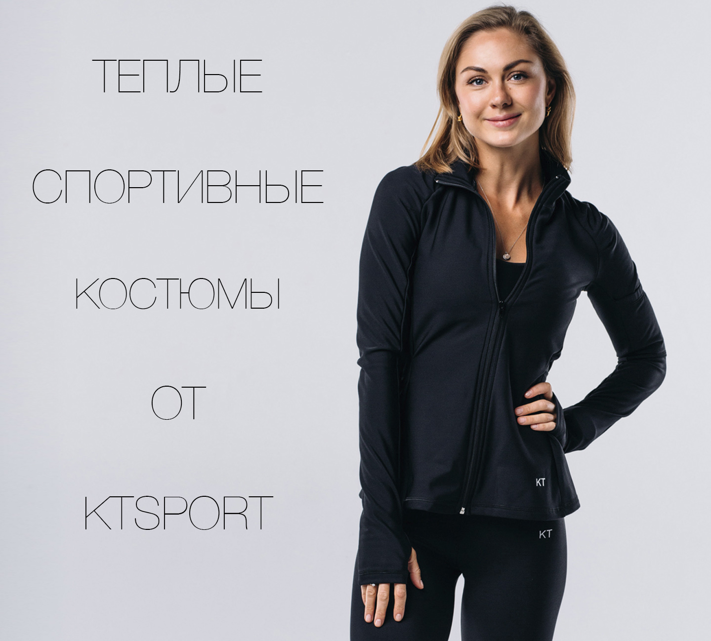 Интернет-магазин женской одежды KTSPORT. Спортивные костюмы